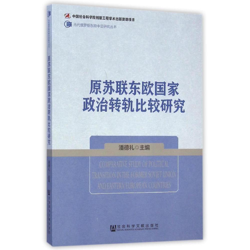 【正版】当代俄罗斯东欧中亚研究丛书 原苏联东欧国家政治转轨比较研究 潘德礼