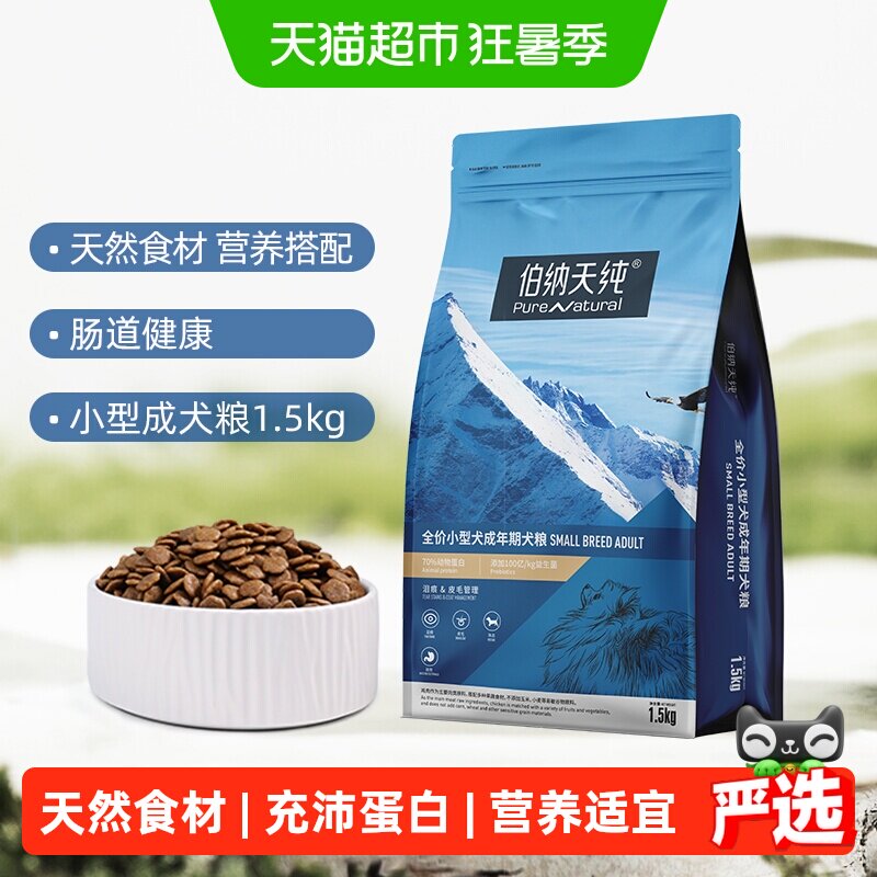 伯纳天纯鸡肉小型犬粮1.5kg 49元 - 86线报