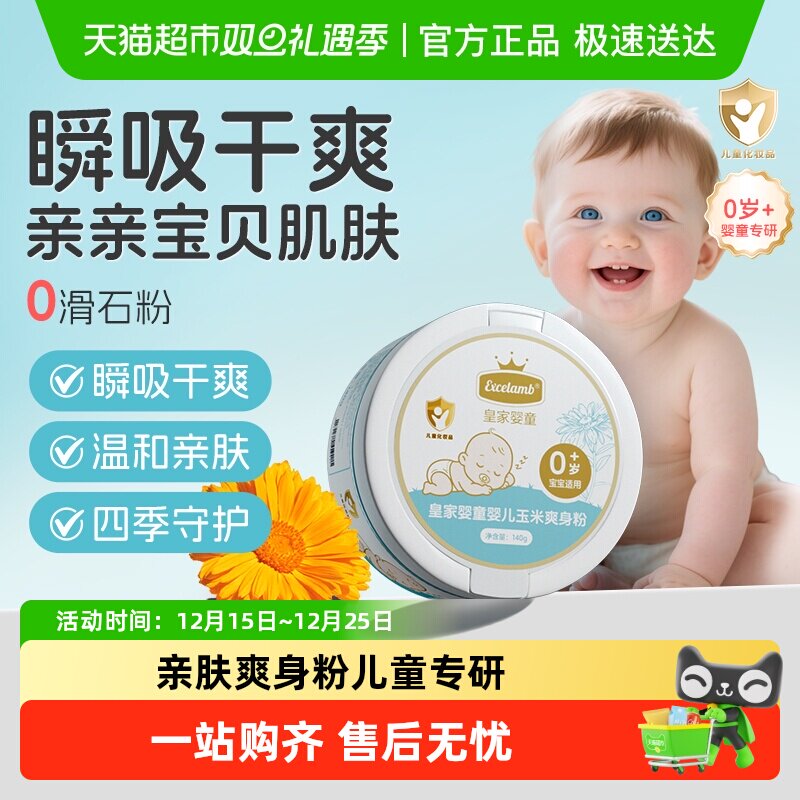 皇家婴童0岁+痱子粉