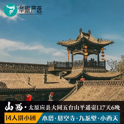 千年晋韵山西环线7天6晚