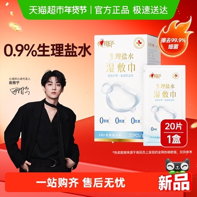 心相印美妆系列生理盐水湿单片装