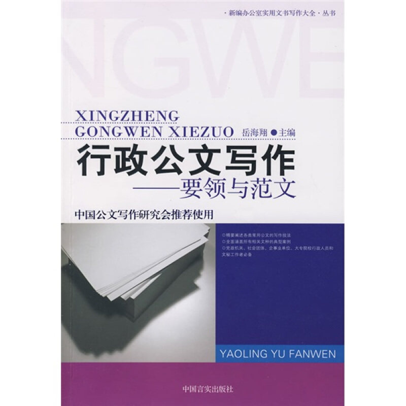 【正版书】 行政公文写作:要领与范文 岳海翔主编 中国言实出版社