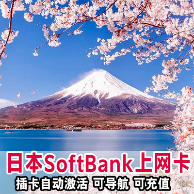 日本电话卡手机流量上网卡softbank境外旅游sim卡3/5/6/7/10/15天