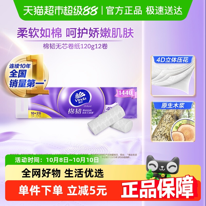 维达无芯棉韧卷纸4层120g12卷