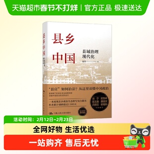 【人大县乡中国系列】县乡中国东西中国故乡可安身韧性中国政治