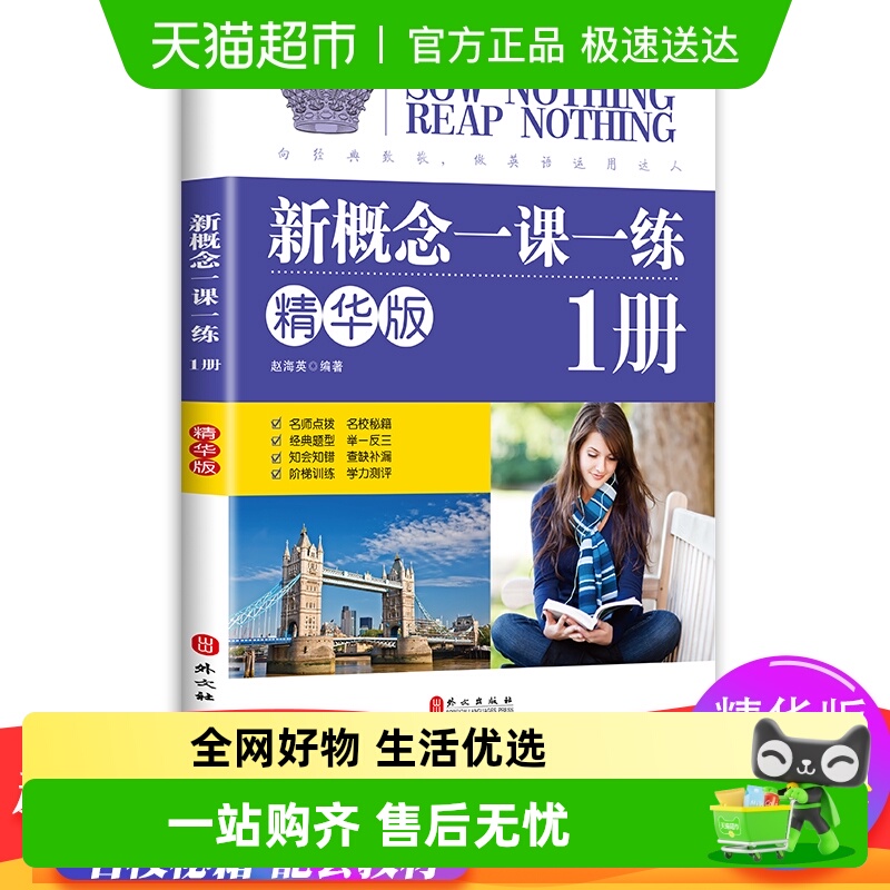 新概念英语一课一练精华版第