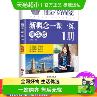 新概念英语一课一练 第一册同步练习第1册新概念英语教材 精华版