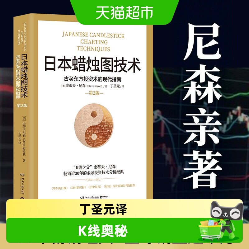 日本蜡烛图技术 揭示股市k线奥秘古老东方投资术金融投资正书籍