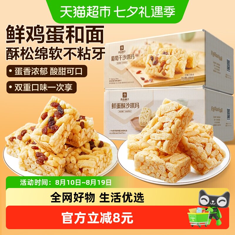【两箱】良品铺子鲜蛋酥沙琪玛500g葡萄干沙琪玛500g营养休闲零食