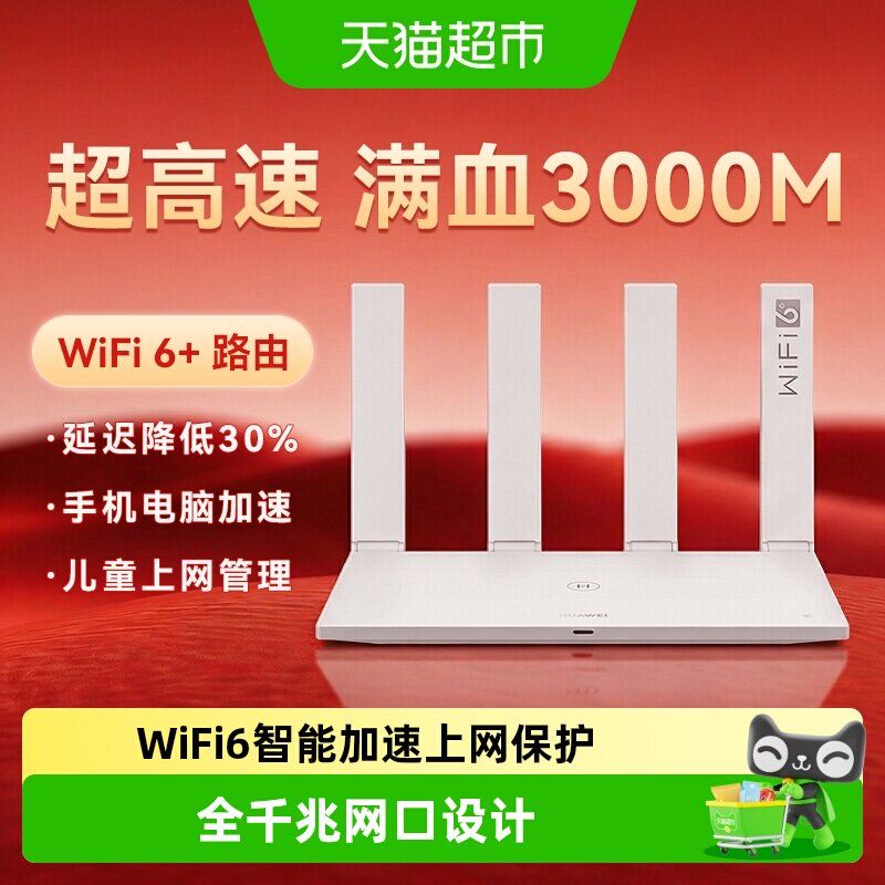 华为WiFi6路由器千兆端口wifi7穿墙王全屋覆盖大户型Ax2