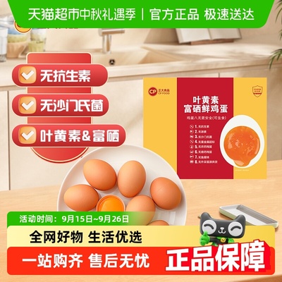 CP正大可生食叶黄素富硒鸡蛋