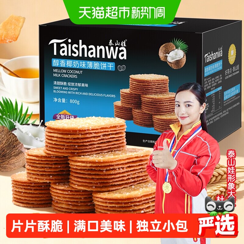 泰山娃椰香椰奶味薄脆饼干充饥解馋休闲网红零食薄饼干小吃整箱