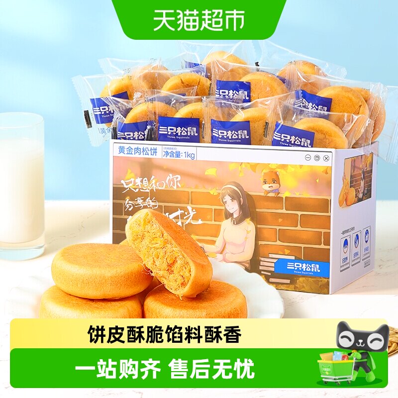 三只松鼠肉松饼整箱中式糕点早餐点心面包办公室零食小吃送礼盒