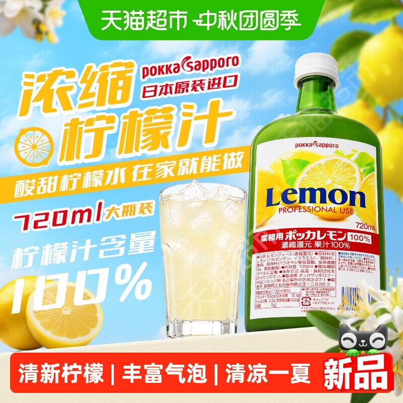 PokkaSapporo柠檬汁酸甜720ml图片