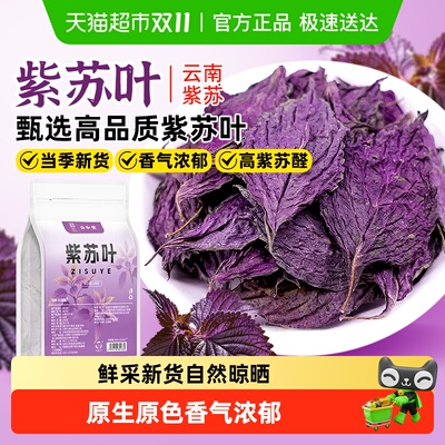 公和堂精挑紫苏叶