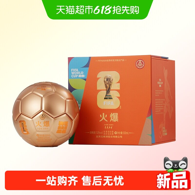 火爆金球造型世界杯联名款52度500mL单盒浓香型白酒