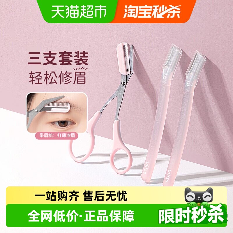 UKISS修眉剪修眉刀刮眉毛神器安全修眉剪进口刀片男女士专用套装