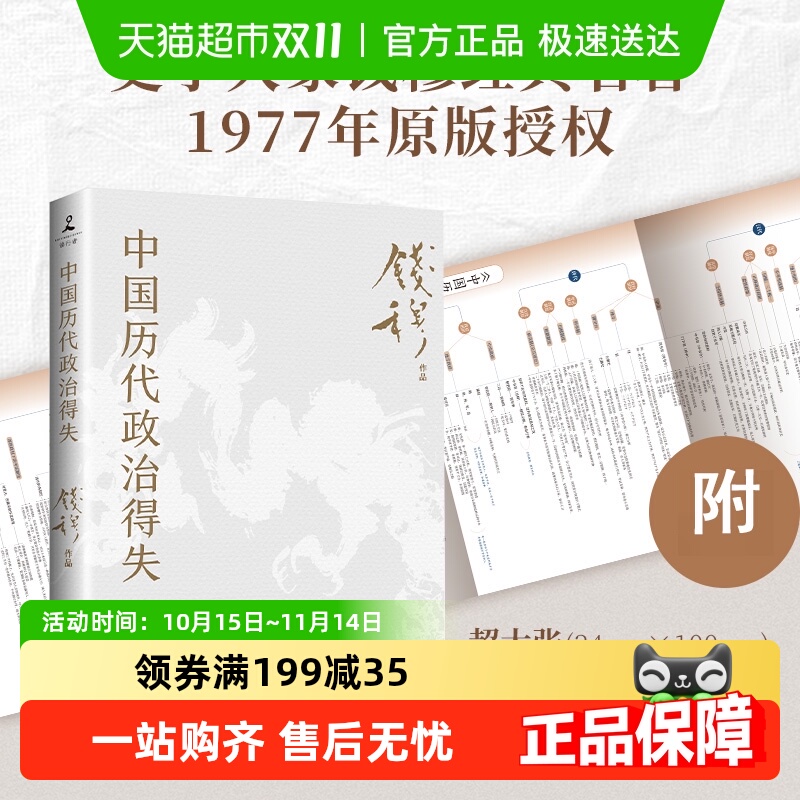 【附导读手册和思维导图】中国历代政治得失 钱穆经典名著 正版