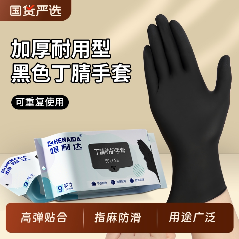 恒耐达一次性手套丁腈加厚黑色食品级丁晴家务洗碗厨房餐饮防护
