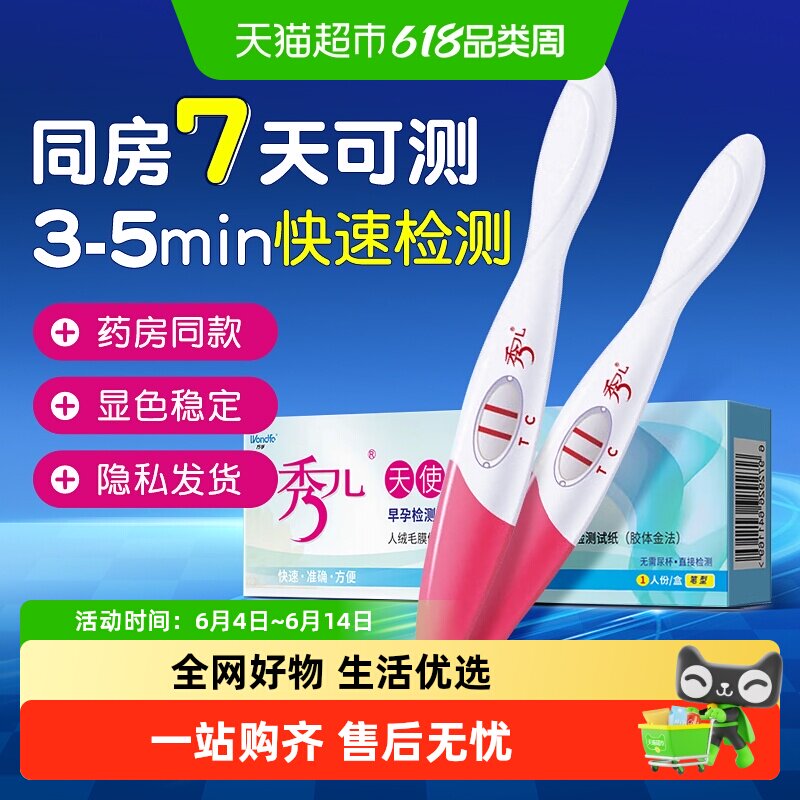 秀儿早孕检测纸试剂高精度快速检测怀孕备孕测排卵试纸早早孕验孕