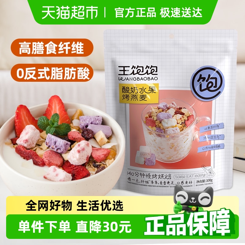 王饱饱酸奶果然多烘焙燕麦片水果谷物营养早餐即食