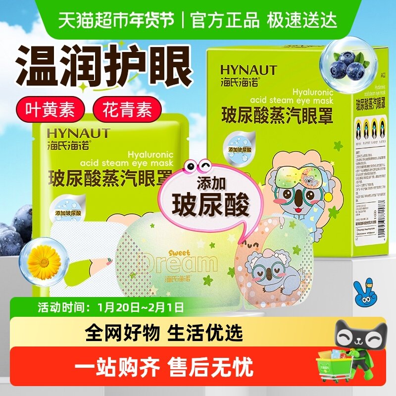 海氏海诺艾玻尿酸发热蒸汽眼罩暖解用眼护眼黑眼圈睡眠遮光学生,保健用品,耗材（非器械）,淘宝优惠券,粉丝福利购,淘宝优惠卷