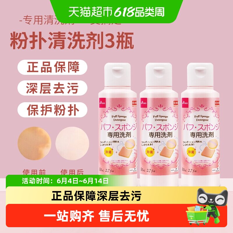 【超级桶】大创粉扑清洗剂妆刷美妆蛋清洁工具80ml*3瓶