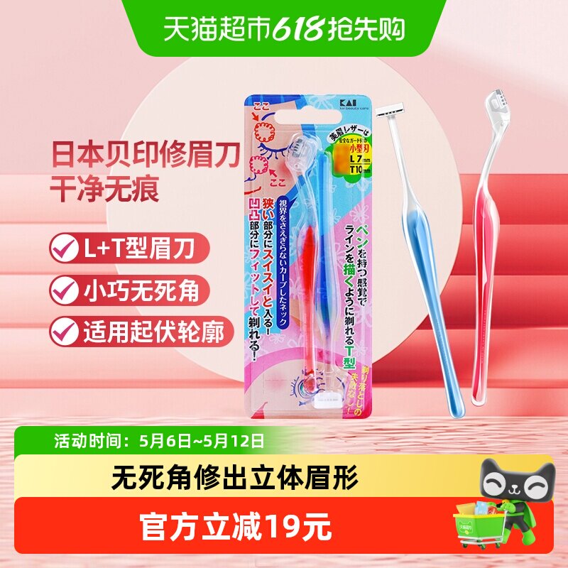 贝印小号LT型修眉刀1件*2把敏感肌适用修出立体眉形小巧精细便携