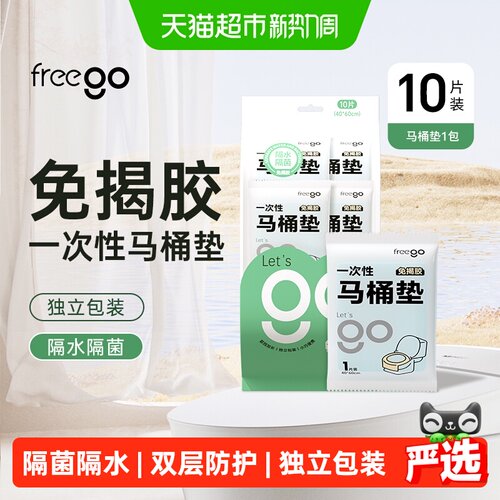 Freego独立包装一次性马桶垫纸