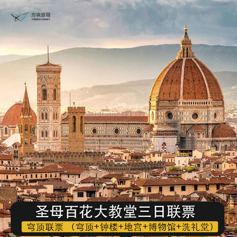 [圣母百花大教堂-3日套票：登穹顶+钟楼+洗礼堂+地宫+博物馆]意大利佛罗伦萨 圣母百花大教堂 穹顶五景点联票