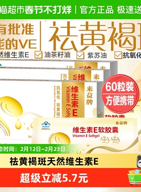 浙江医药来益天然维生素E软胶囊60粒ve口服祛黄褐斑ve护肤抗氧化