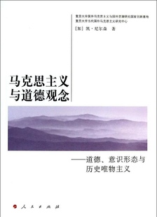 正版 加拿大 马克思主义与道德观念 国外马克思 凯·尼尔森 道德意识形态与历史唯物主义