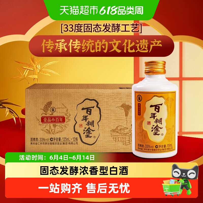 百年糊涂金品小百年33度浓香型125mL*12瓶贵州高粱小瓶装白酒整箱