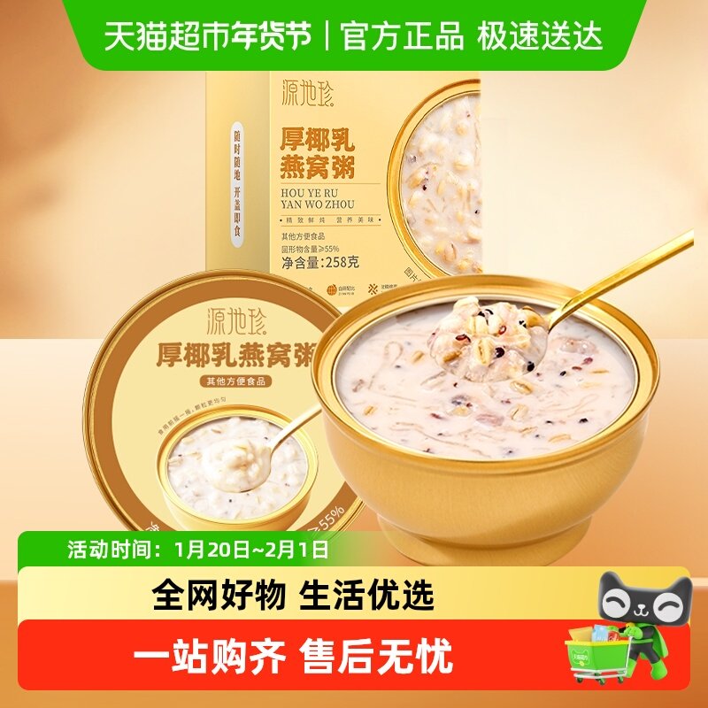 源地珍厚椰乳燕窝粥礼盒鲜炖花胶早餐粥五谷杂粮孕妇即食滋补代餐,传统滋补营养品,燕窝粥,淘宝优惠券,粉丝福利购,淘宝优惠卷