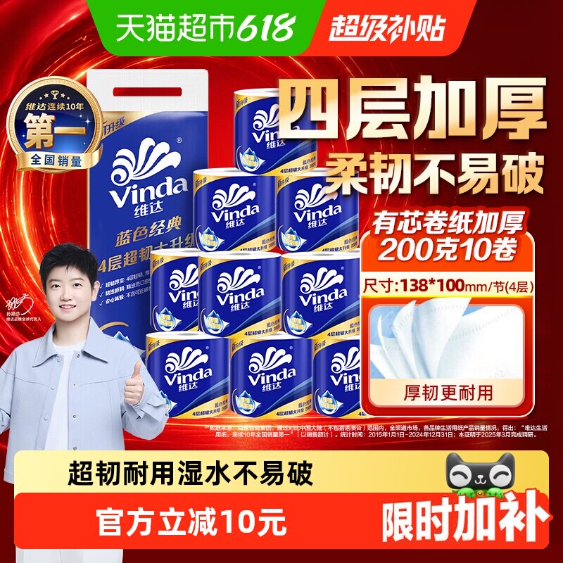 【孙颖莎推荐】维达蓝色经典有芯卷纸4层200克10卷纸巾 - 实物图