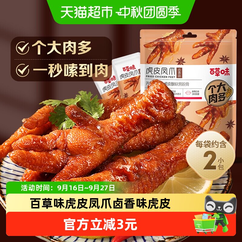 【低温储存】百草味虎皮凤爪68g卤香味鸡爪鸡肉熟食休闲零食网红