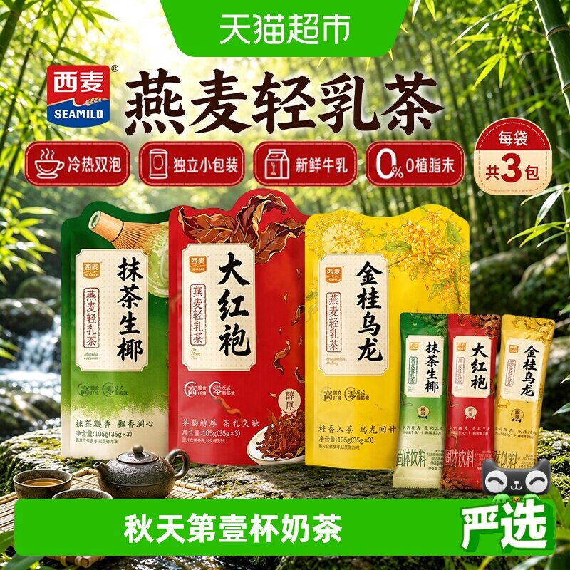 【夏日尝鲜】西麦燕麦轻乳茶即溶图片