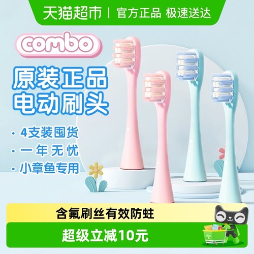 原装儿童电动牙刷刷头COMBO