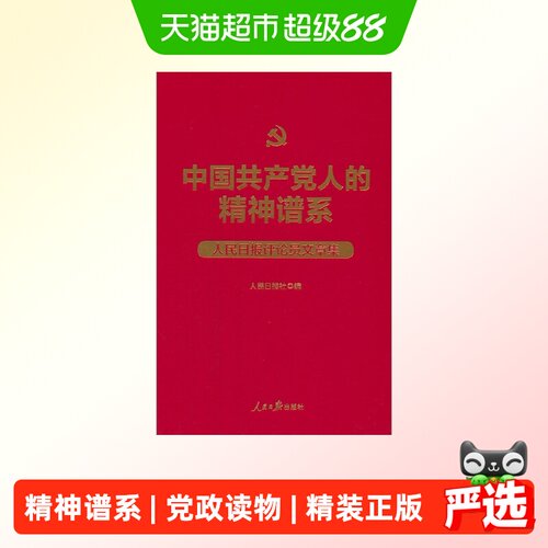 当当网人民日报精神谱系评论员文