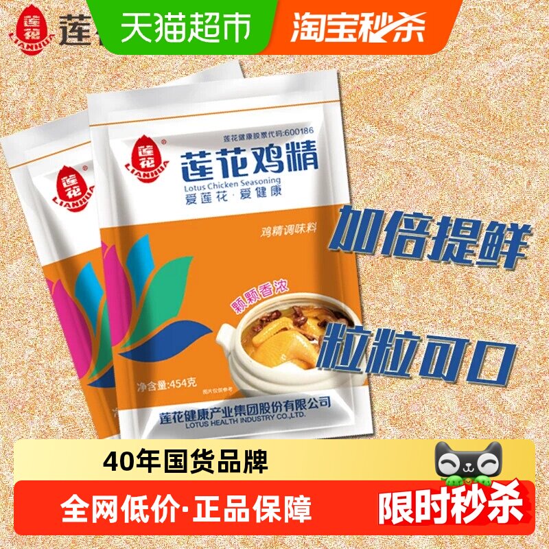 莲花鸡精家用调味料味精454g大袋大包装炒菜煲汤鸡肉调味品