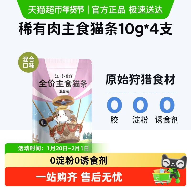 江小傲猫咪鲜肉主食猫条猫幼猫成猫互动湿粮拌粮全价营养无诱食剂,宠物/宠物食品及用品,猫条,淘宝优惠券,粉丝福利购,淘宝优惠卷