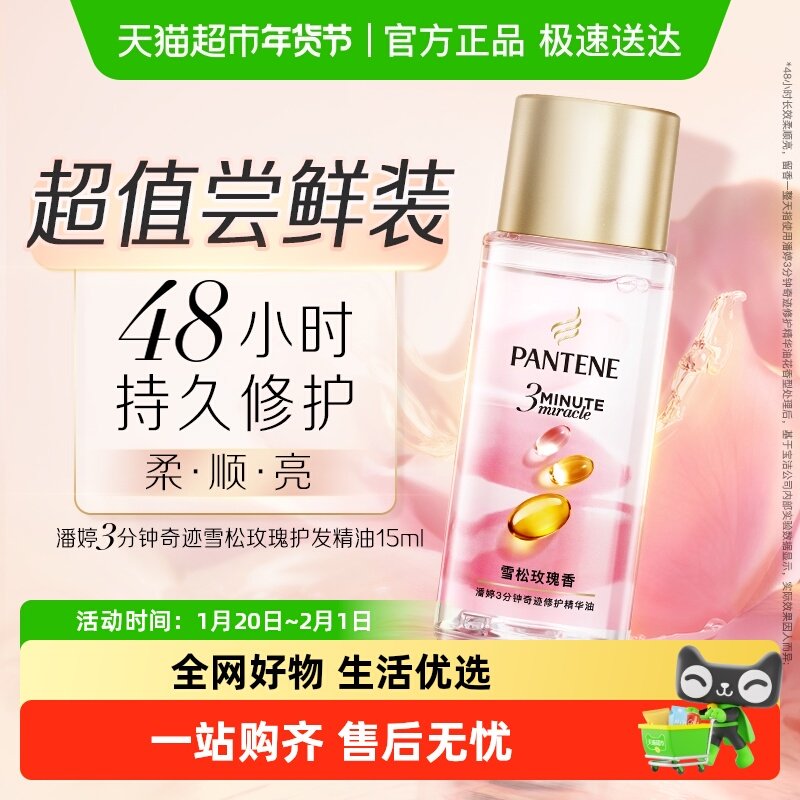 潘婷三分钟护发精油雪松玫瑰香柔顺修护干枯毛躁15ml女正品,美发护发/假发,护发精油,淘宝优惠券,粉丝福利购,淘宝优惠卷