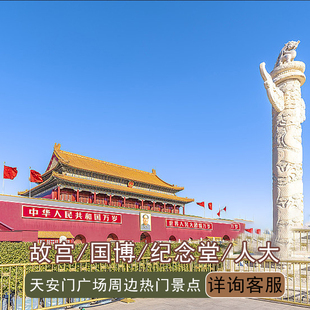 天安门广场简讲+人工/毛主席纪念堂/天安门城楼/人民大会堂/国家博物馆 天安门广场