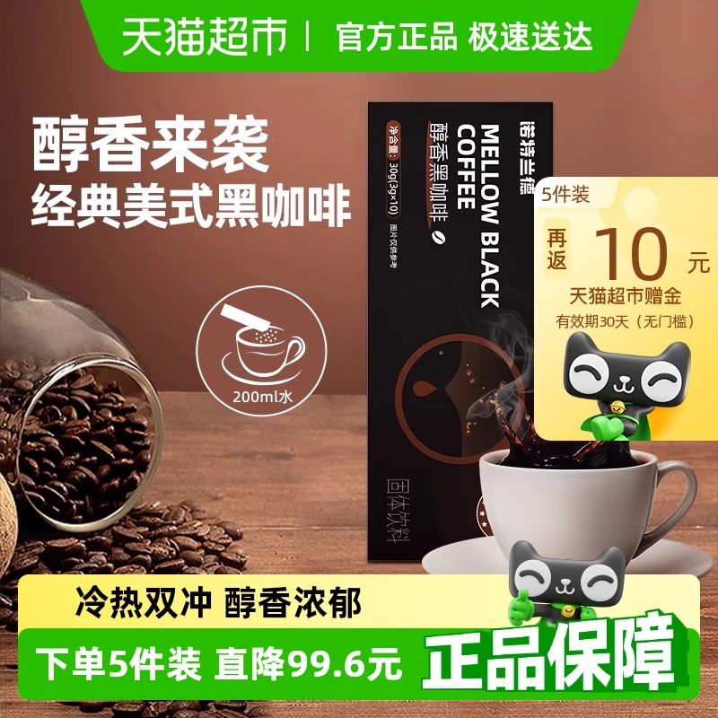 诺特兰德醇香美式黑咖啡