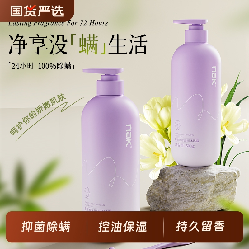 商超同款nak除螨沐浴露滋润保湿72小时留香沐浴乳香水奢享香氛