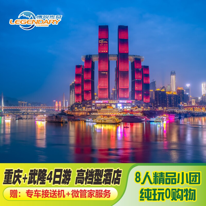 重庆武隆4天3晚小团