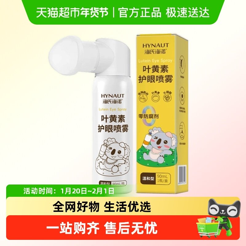 海氏海诺叶黄素护眼喷雾不含防腐剂洗眼液滴眼液眼睛清洁护理液,保健用品,皮肤消毒护理（消）,淘宝优惠券,粉丝福利购,淘宝优惠卷