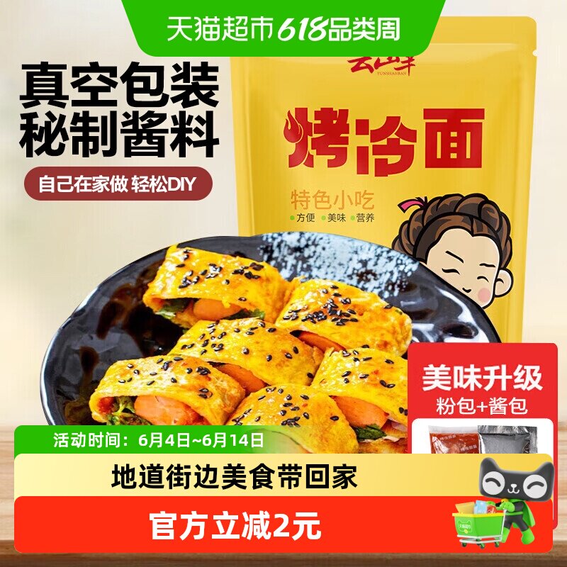 云山半东北正宗烤冷面皮自制特色烧烤早餐速食小吃含酱料包家庭装
