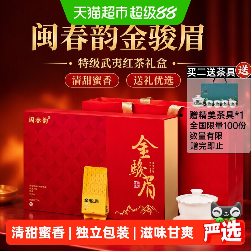 闽春韵武夷山特级金骏眉送礼