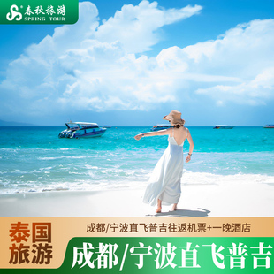 成都上海宁波多地直飞泰国普吉6/7天自由行往返机票+1晚酒店
